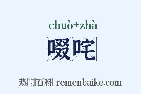啜咤是什么意思的图片